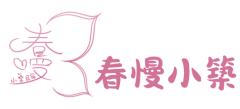 春慢小築